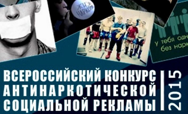Конкурс антинаркотической социальной рекламы Конкурс антинаркотической социальной рекламы